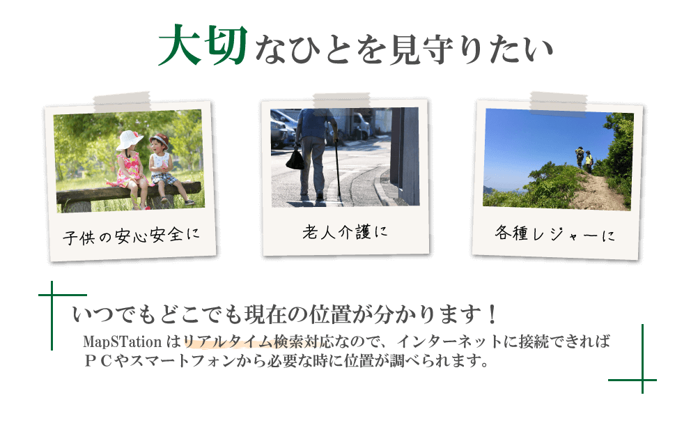 大切なひとを見守りたい