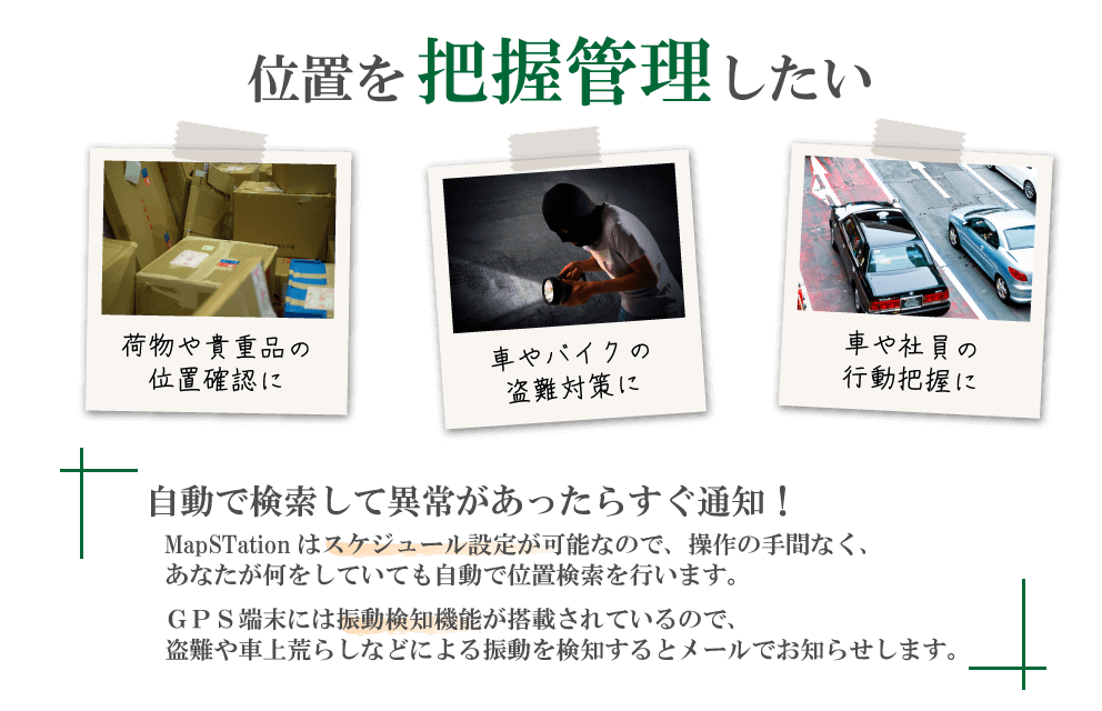 位置を管理把握したい